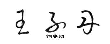 駱恆光王子丹草書個性簽名怎么寫