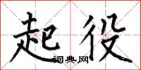 何伯昌起役楷書怎么寫