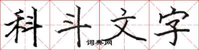 駱恆光科斗文字楷書怎么寫