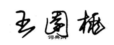 朱錫榮王園桃草書個性簽名怎么寫