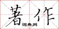 黃華生著作楷書怎么寫