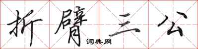 田英章折臂三公行書怎么寫