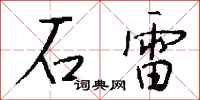 錢沛雲石雷行書怎么寫