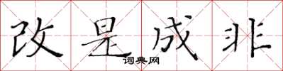 黃華生改是成非楷書怎么寫