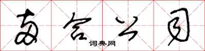 王冬齡兩合公司草書怎么寫