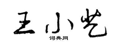 曾慶福王小藝行書個性簽名怎么寫