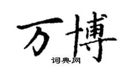 丁謙萬博楷書個性簽名怎么寫