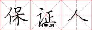 田英章保證人楷書怎么寫