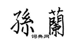 何伯昌孫蘭楷書個性簽名怎么寫