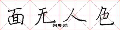 侯登峰面無人色楷書怎么寫