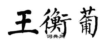 翁闓運王衡葡楷書個性簽名怎么寫