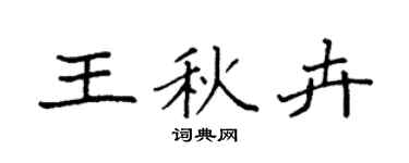 袁強王秋卉楷書個性簽名怎么寫