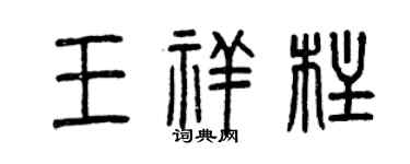 曾慶福王祥柱篆書個性簽名怎么寫