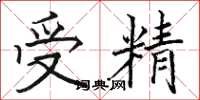 駱恆光受精楷書怎么寫