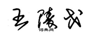 朱錫榮王陵戈草書個性簽名怎么寫