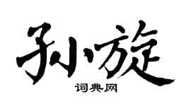 翁闓運孫旋楷書個性簽名怎么寫