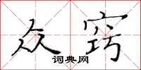 黃華生眾竅楷書怎么寫