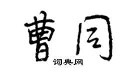 曾慶福曹同行書個性簽名怎么寫
