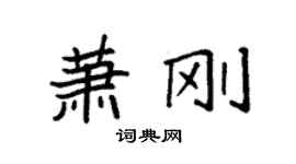 袁強蕭剛楷書個性簽名怎么寫