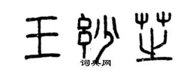 曾慶福王妙芝篆書個性簽名怎么寫