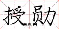 龐中華授勳楷書怎么寫