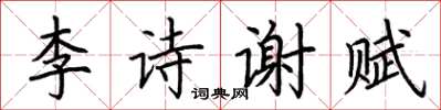 荊霄鵬李詩謝賦楷書怎么寫