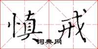 黃華生慎戒楷書怎么寫