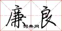 荊霄鵬廉良行書怎么寫