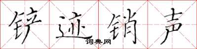 黃華生鏟跡銷聲楷書怎么寫