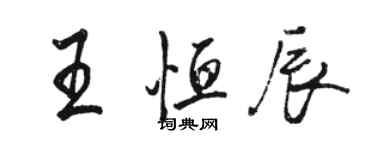 駱恆光王恆辰行書個性簽名怎么寫