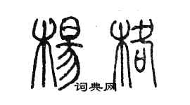 陳墨楊格篆書個性簽名怎么寫