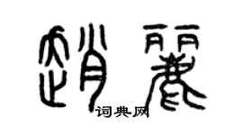 曾慶福趙麗篆書個性簽名怎么寫