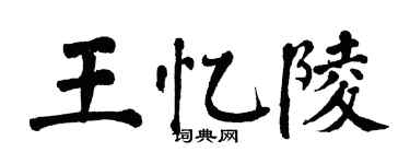 翁闓運王憶陵楷書個性簽名怎么寫