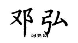 丁謙鄧弘楷書個性簽名怎么寫