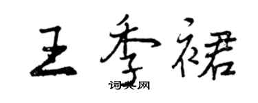 曾慶福王季裙行書個性簽名怎么寫