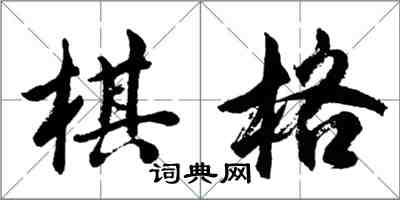 胡問遂棋格行書怎么寫