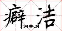 周炳元癖潔楷書怎么寫