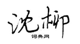 曾慶福沈柳行書個性簽名怎么寫