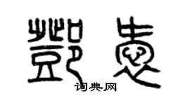 曾慶福鄧愛篆書個性簽名怎么寫