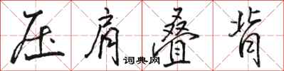 駱恆光壓肩疊背行書怎么寫