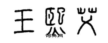 曾慶福王熙艾篆書個性簽名怎么寫