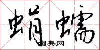 曲里拐彎兒的意思_曲里拐彎兒的解釋_國語詞典