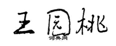曾慶福王園桃行書個性簽名怎么寫