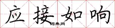荊霄鵬應接如響楷書怎么寫