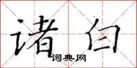 黃華生諸白楷書怎么寫