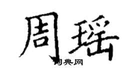 丁謙周瑤楷書個性簽名怎么寫