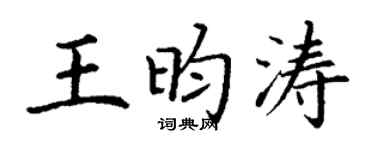 丁謙王昀濤楷書個性簽名怎么寫