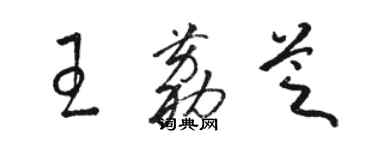 駱恆光王荔芝草書個性簽名怎么寫