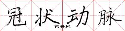 侯登峰冠狀動脈楷書怎么寫