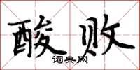 周炳元酸敗楷書怎么寫